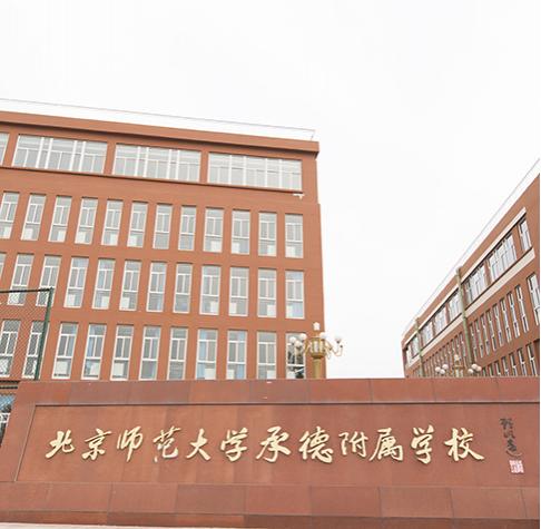 北京师范大学承德校区